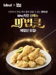 블라인드 | 블라블라: [블라인드 x bhc치킨] 신메뉴 마법클 체험단 모집! 블라블라: [블라인드 x bhc치킨] 신메뉴 마법클 체험단 모집!