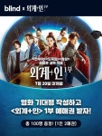 블라인드 | 블라블라: [blind X  1부] 예매권 이벤트 블라블라: [blind X  1부] 예매권 이벤트