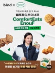 블라인드 | 블라블라: [blind X 컴포트잇츠이너프] 식사대용 제과 브랜드 런칭 기념 댓글 이벤트 블라블라: [blind X 컴포트잇츠이너프]... 
