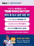 블라인드 | 블라블라: [Blind X 키움투자자산운용] 댓글이벤트 | 키움... 블라블라: [Blind X 키움투자자산운용] 댓글이벤트 | 키움키워드림TDF... 