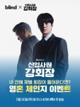 블라인드 | 블라블라: [blind x 신입사원 강회장] 내 몸 안에 재벌 회장?! 영혼 체인지 댓글 이벤트 블라블라: [blind x 신입사원 강회장] 내 몸... 
