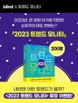 블라인드 | 회사생활: [blind X 트렌드 모니터] 2023년을 준비하는 직장인 필독서 <2023 트렌드 모니터> 증정 이벤트! 회사생활: [blind X... 