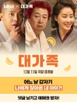 블라인드 | 블라블라: [blind x 대가족] 올겨울 유일한 가족 코미디 영화 예매권 댓글 이벤트 블라블라: [blind x 대가족] 올겨울 유일한 가족... 