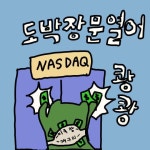 블라인드 | 주식·투자: 해외도박장 문열어 주식·투자: 해외도박장 문열어