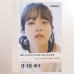 오후2시 전포와일드클럽! 직접 홍보: 신기환 배우전(단편영화상영회) 23/4/22(토) 오후2시 전포와일드클럽!