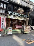 블라인드 | 여행·먹방: 요즘 일본에 한국어 간판 가게 자주보이넹 여행·먹방: 요즘 일본에 한국어 간판 가게 자주보이넹