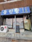 블라인드 | 블라블라: 울산 사는 형님들 동인당 가본 분 계시나유?? 블라블라: 울산 사는 형님들 동인당 가본 분 계시나유??