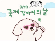 블라인드 | 반려동물: 오늘은 세계 댕댕이의 날 반려동물: 오늘은 세계 댕댕이의 날