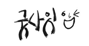 블라인드 | 블라블라: 나도 캘리 배워볼까... 블라블라: 나도 캘리 배워볼까...