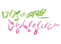 블라인드 | 직장인 취미생활: 삐약이의 캘리그라피 겸 수다방🐥 직장인 취미생활: 삐약이의 캘리그라피 겸 수다방🐥