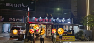 블라인드 | 여행·먹방: 수변최고돼지국밥 방문해봤네 여행·먹방: 수변최고돼지국밥 방문해봤네