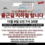 블라인드 | 블라블라: 전장연 시위 5호선 천호역상황 블라블라: 전장연 시위 5호선 천호역상황