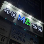 블라인드 | 블라블라: 존ㄴ나 킹받는 간판 블라블라: 존ㄴ나 킹받는 간판