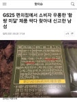 블라인드 | 블라블라: GS25 한남들이 뿔났다 블라블라: GS25 한남들이 뿔났다