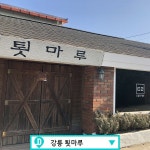 경강선 타면 강원도도 코앞, 강원도 카페도 집 앞 카페처럼 가자! - 다이닝코드 매거진 경강선 타면 강원도도 코앞, 강원도 카페도 집 앞 카페처럼... 