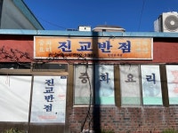 [진교반점] 권오찬님의 추천 리뷰 2022/12/25