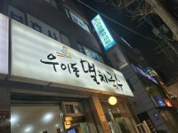 [우이동 멸치국수] 글쟁이님의 추천 리뷰 2021/12/17