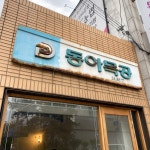 [동아식당] 멍님의 추천 포스트 2021/5/15