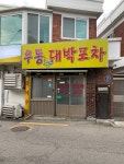 [우동 대박포차] 러비님의 좋음 포스트 2023/5/14