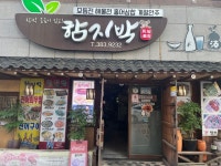 [함지박] 맛집탐방러님의 리뷰 2024/12/17