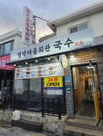 [영락 마을회관 국수] 잇츠투라님의 리뷰 2025/11/21