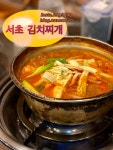 서초 김치찌개 - 예술의전당 한식 | 뽈레 Polle [서초 김치찌개] 예술의전당 한식 | 뽈레 Polle
