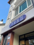 가로등집 - 풍암동 돈까스 | 뽈레 Polle [가로등집] 풍암동 돈까스 | 뽈레 Polle