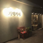 [기억커피] 아헨님의 좋음 포스트 2017/10/2