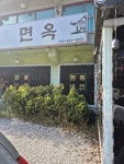 [봉가면옥] 먹어보자님의 리뷰 2024/9/30
