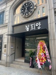 [봉피양 압구정점] 홍빵님의 리뷰 2024/8/8