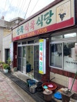 [상록 식육식당] 힝얍님의 추천 포스트 2023/7/9