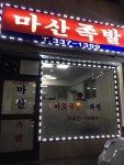[마산족발] 마중산님의 추천 포스트 2017/2/15