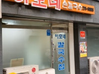 [이모네 손칼국수] 최고야님의 추천 포스트 2019/11/12