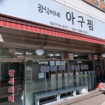 나만의 맛집 지도, 뽈레 [광식이네아구찜] 구운포도님이 작성 2019/3/13