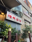 [대박곱창 본점] 호놀룰루룰루님의 리뷰 2024/9/2