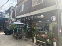 삼미 냉면 칼국수 - 성수동2가 한식 | 뽈레 Polle [삼미 냉면 칼국수] 성수동2가 한식 | 뽈레 Polle