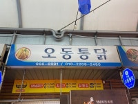 오동통닭 - 청량리 치킨 | 뽈레 Polle [오동통닭] 청량리 치킨 | 뽈레 Polle