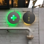 [약초원 약국] 고맥님의 좋음 리뷰 2019/9/28