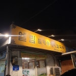 [엘림 들깨수제비 칼국수] 유젼님의 좋음 포스트 2019/9/14