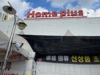 홈플러스 면목점 - 면목동 마트 | 뽈레 Polle [홈플러스 면목점] 면목동 마트 | 뽈레 Polle