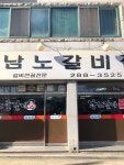 [남노갈비 본점] 김디제이님의 추천 포스트 2019/11/23