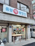 중앙 떡 방앗간 - 방배동 떡 | 뽈레 Polle [중앙 떡 방앗간] 방배동 떡 | 뽈레 Polle