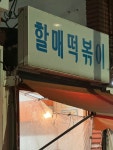 [할매 떡볶이] eve jinnie님의 추천 리뷰 2024/3/15