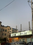 박대감화로구이 - 홍문동 고깃집 | 뽈레 Polle [박대감화로구이] 홍문동 고깃집 | 뽈레 Polle