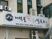 대덕골 보쌈 칼국수 - 김량장동 보쌈 | 뽈레 Polle [대덕골 보쌈 칼국수] 김량장동 보쌈 | 뽈레 Polle