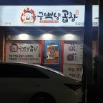 구백냥곱창 만수점 - 만수동 야채곱창 | 뽈레 Polle [구백냥곱창 만수점] 만수동 야채곱창 | 뽈레 Polle