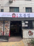 [오봉집 인천시청점] 호섭이님의 추천 리뷰 2023/3/20