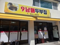 [9남매 두부집] holiest85님의 리뷰 2025/9/6