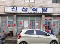 [신성식당] 곰박사님의 추천 포스트 2021/3/27