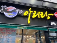 [아리랑 명품 추어탕 본점] 최고야님의 리뷰 2024/8/26